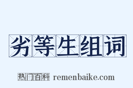 劣等生组词是什么意思的图片